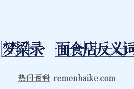 梦粱录·面食店反义词是什么意思的图片